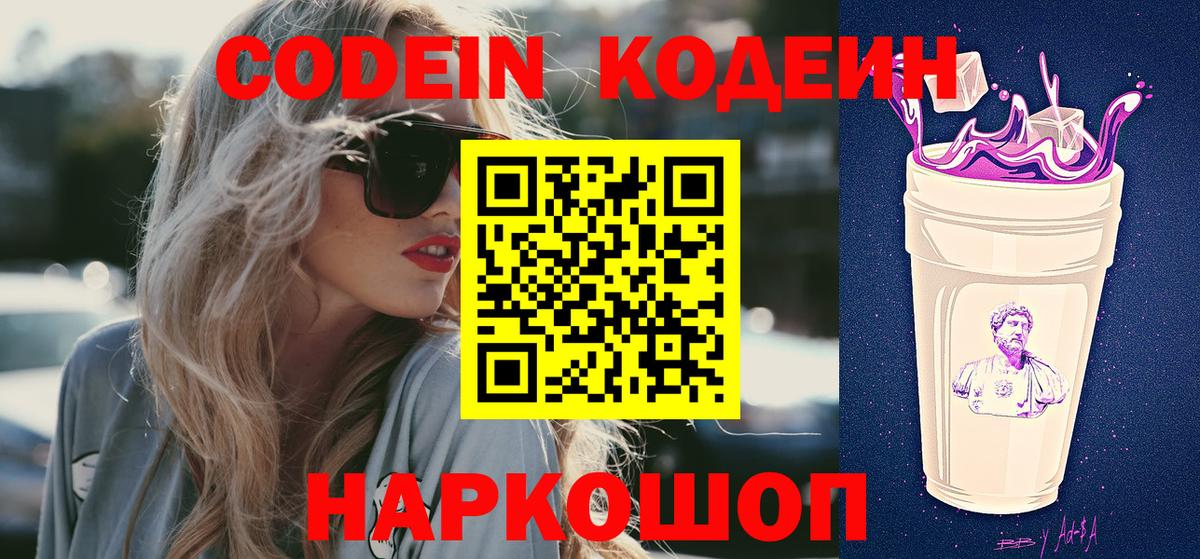 Кодеиновый сироп Lean Purple Drank  Вход с VPN  Нефтекамск 